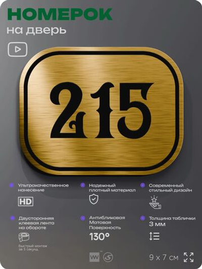 Номерок на дверь квартиры 215, для кабинета, офиса, шильдик 9 х 7 см, золотистый, Айдентика Технолоджи