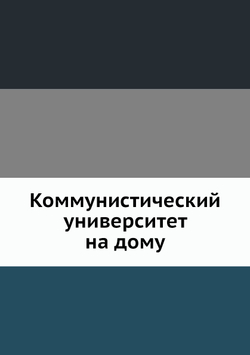 Коммунистический университет на дому | Нет автора