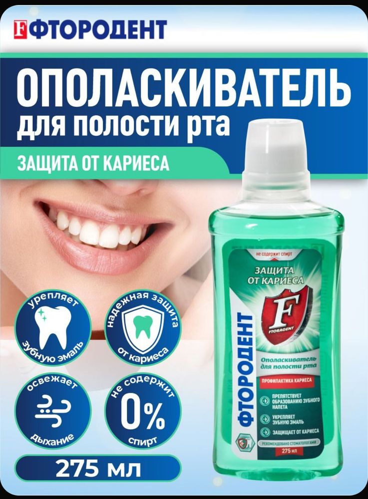 Фтородент 275мл. Ополаскиватель для полости рта Защита от кариеса