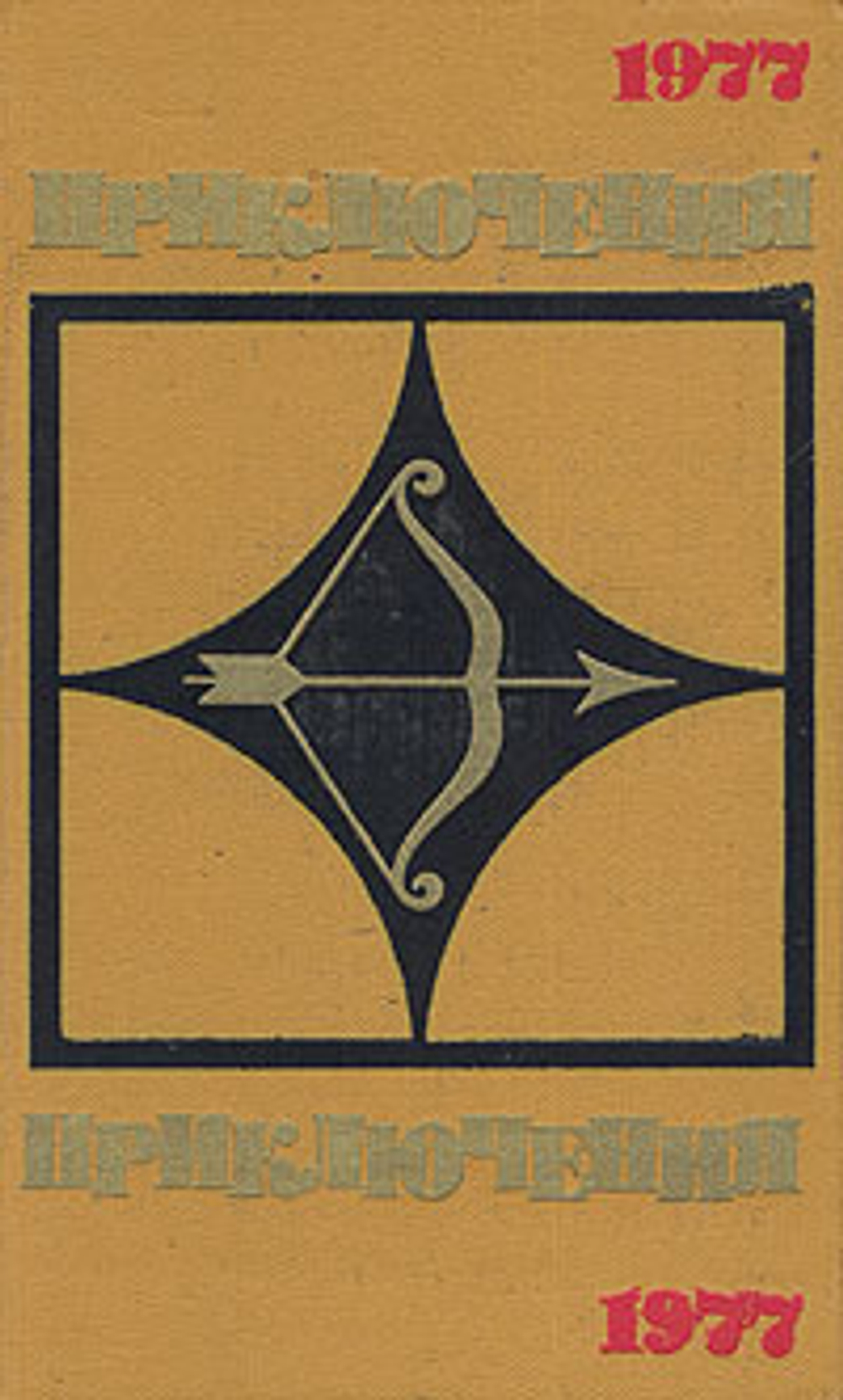 Приключения 1977