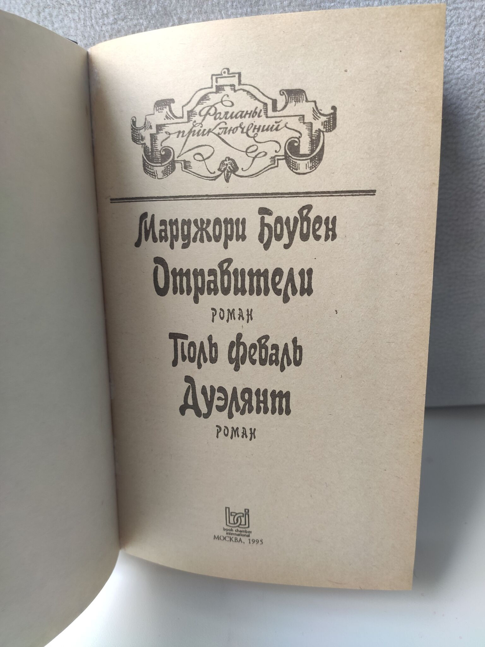 Отравители. Дуэлянт