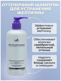 Оттеночный шампунь для устранения желтизны на светлых волосах La'dor Anti Yellow Shampoo, 300мл с дозатором