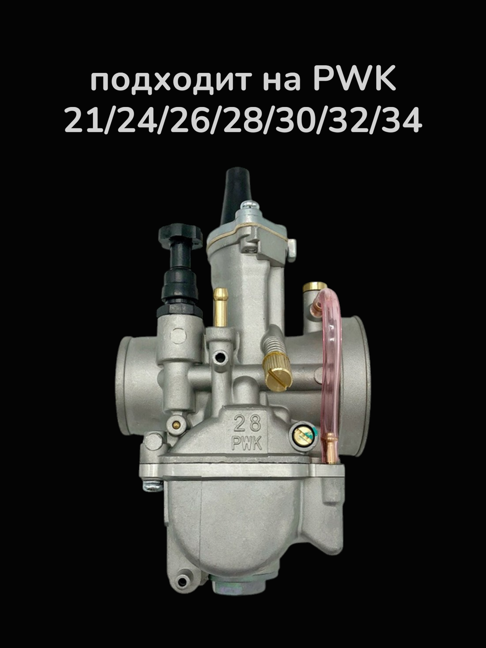 Патрубок карбюратора PWK 32 (D40/50mm) силиконовый