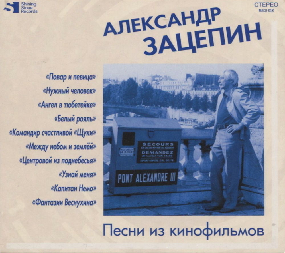 Сборник / Александр Зацепин: Песни Из Кинофильмов (CD)