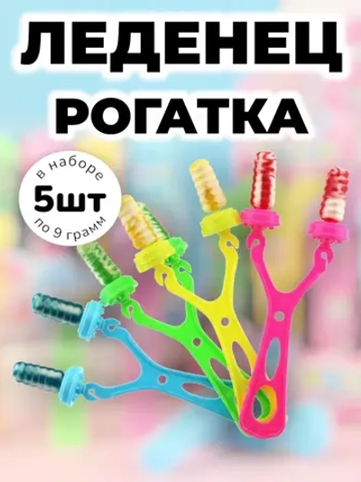 Леденцовая карамель на палочке "Конфета-Рогатка" 5 шт