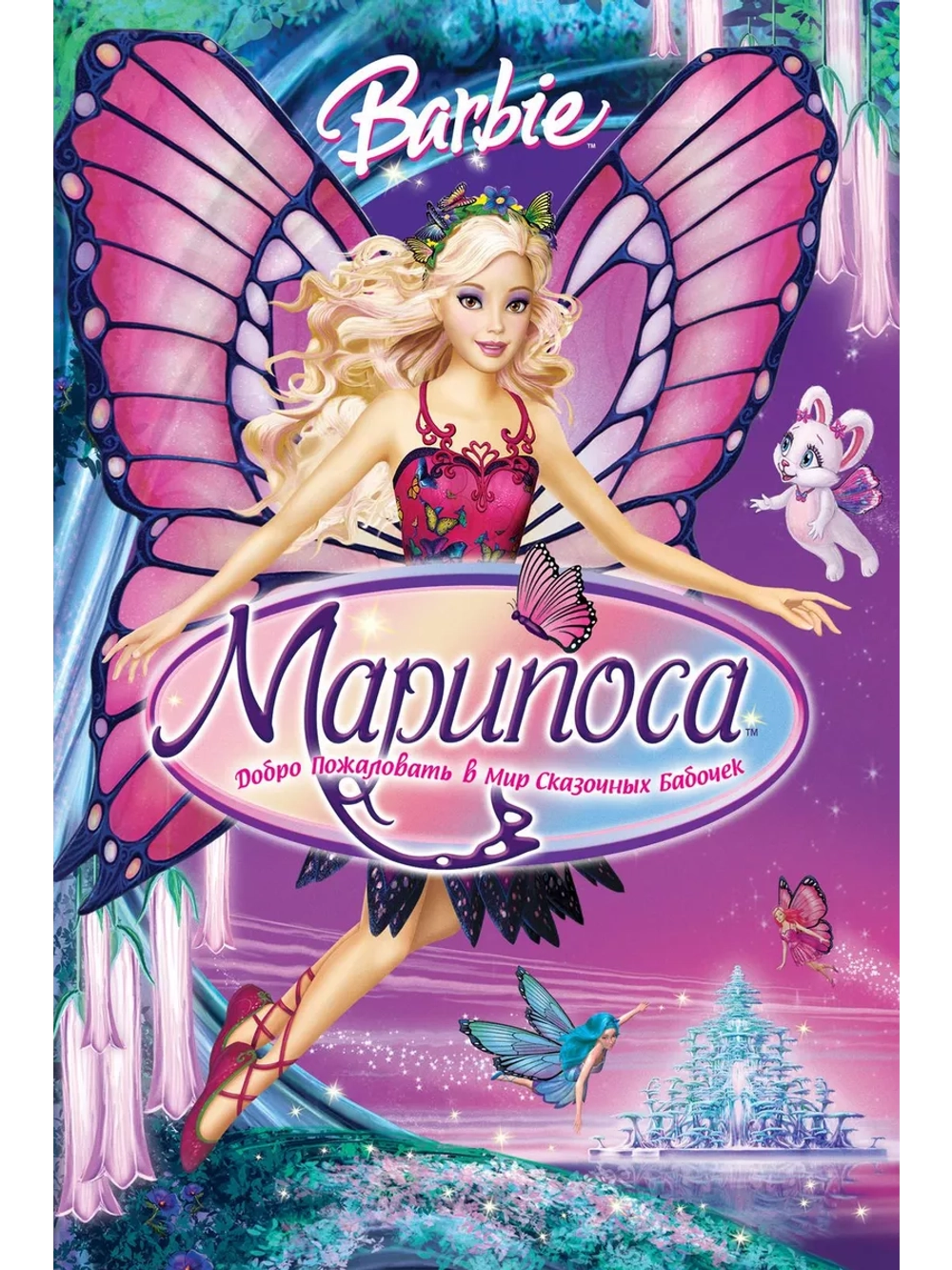 Барби: Марипоса (2008) (DVD-R), Мультфильм DVD