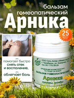 ГОМЕОПАТИЧЕСКИЙ БАЛЬЗАМ АРНИКА 25 г