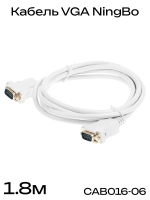 Кабель VGA NingBo CAB016-06 VGA (m) - VGA (m) 1.8м