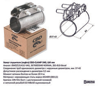 Хомут глушителя (муфта) D40 L84 мм Нержавеющий CBD605701