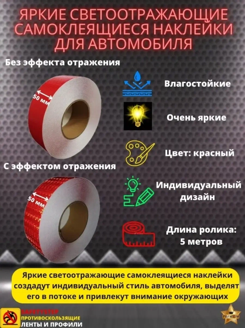 Светоотражающие наклейки, самоклеящиеся, 50мм х 5м, красный