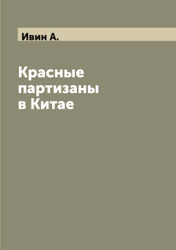 Красные партизаны в Китае | Ивин А.