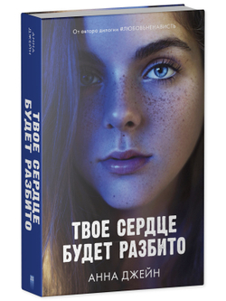 Твое сердце будет разбито
