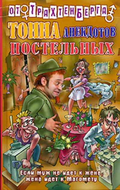 Тонна анекдотов постельных