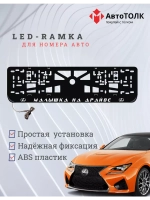 Рамка  с LED подсветкой надписи. Малышка на драйве Lexus