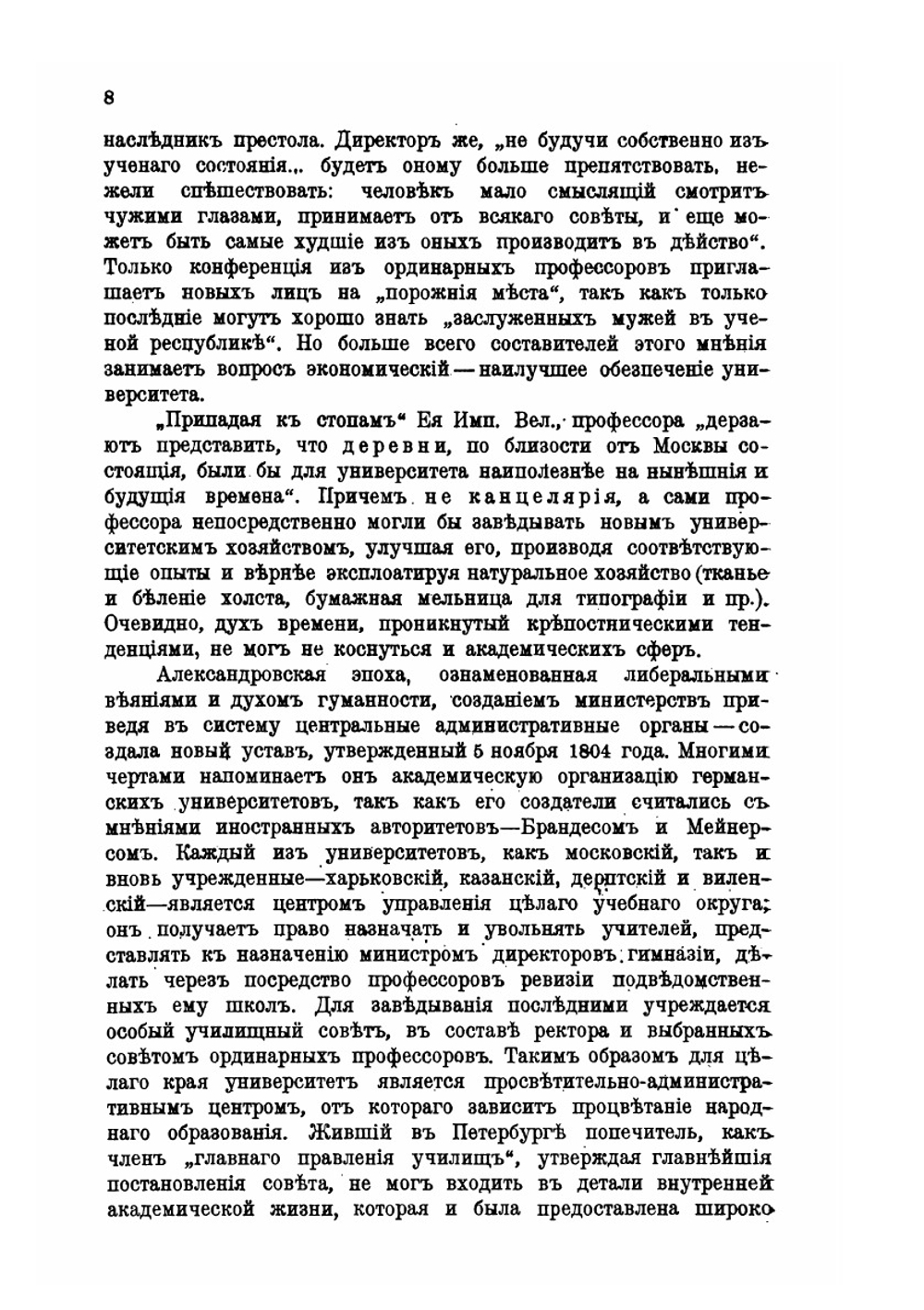 Русские университеты в их уставах и воспоминаниях современников. Выпуск первый: Университеты до эпохи шестидесятых годов | И.М. Соловьев