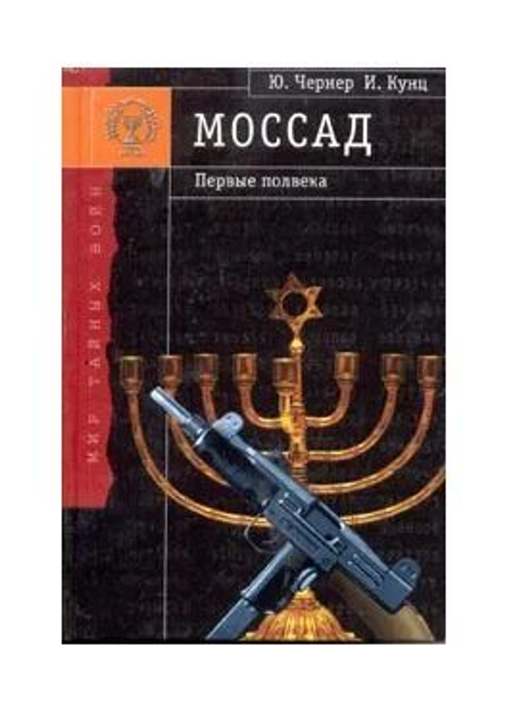 Моссад - первые полвека