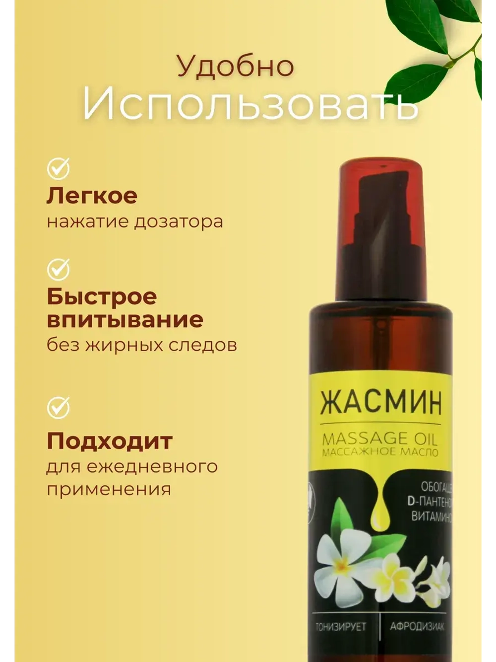 Масло массажное жасмин с пантенолом 200мл