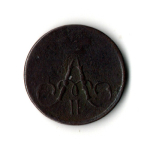 Полушка 1858 ЕМ. Александр II