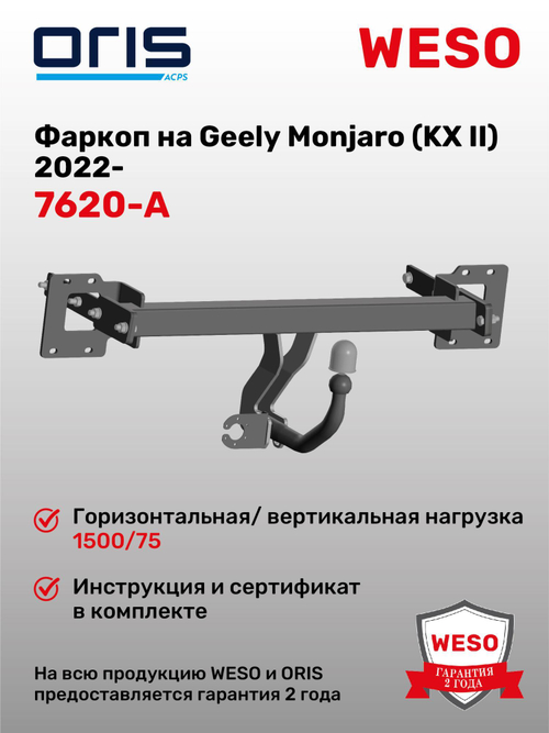 Фаркоп WESO 7620-A на Geely Monjaro (KX II) 2022-