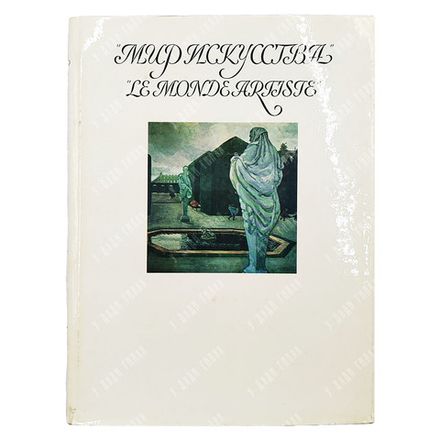Петров В. Мир искусства / Le monde artiste. — М.: Изобразительное искусство, 1975.