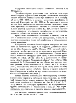 Белорусский сборник. Выпуск 8 Быт Белорусса Выпуск 9 Опыт словаря условных языков Белоруссии | Е. Романов