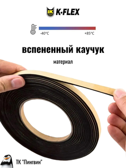 Уплотнительная самоклеящаяся межфланцевая лента K-FLEX ST
