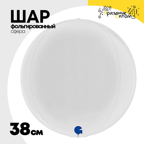 Шар фольгированный Сфера 3D 38 см (Белый)