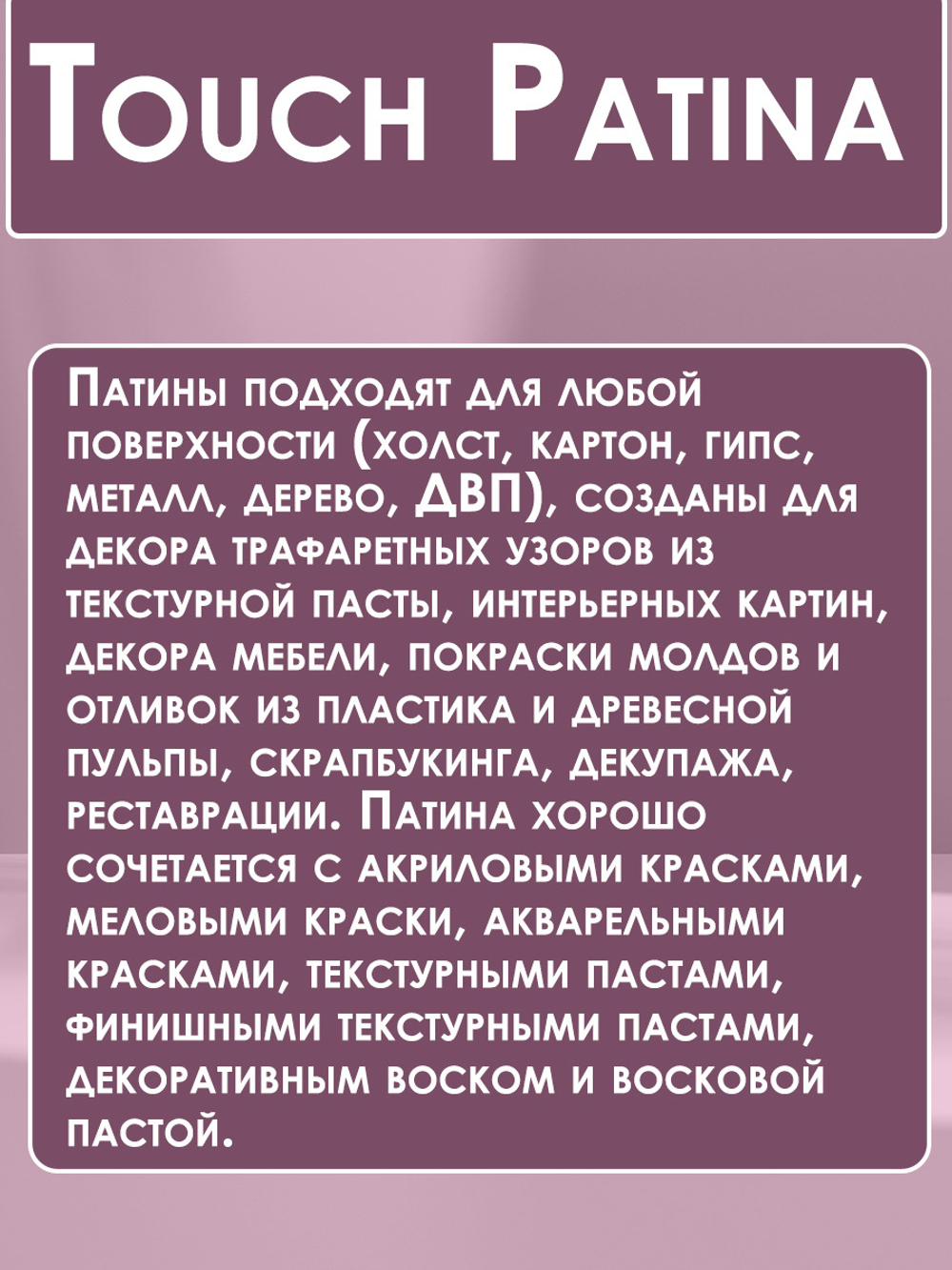 TOUCH Патина «Прованс»