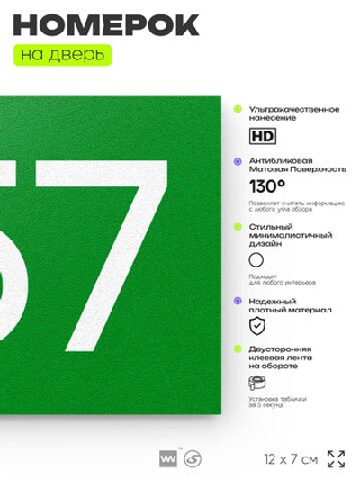 Номер на дверь 757, табличка на дверь для офиса, квартиры, кабинета, аудитории, склада, зеленая 120х70 мм, Айдентика Технолоджи
