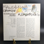 LP Машенькина свирель - музыкальная сказка М. Садоковского. Детские сказки. Виниловая пластинка 12 дюймов. Мелодия СССР.