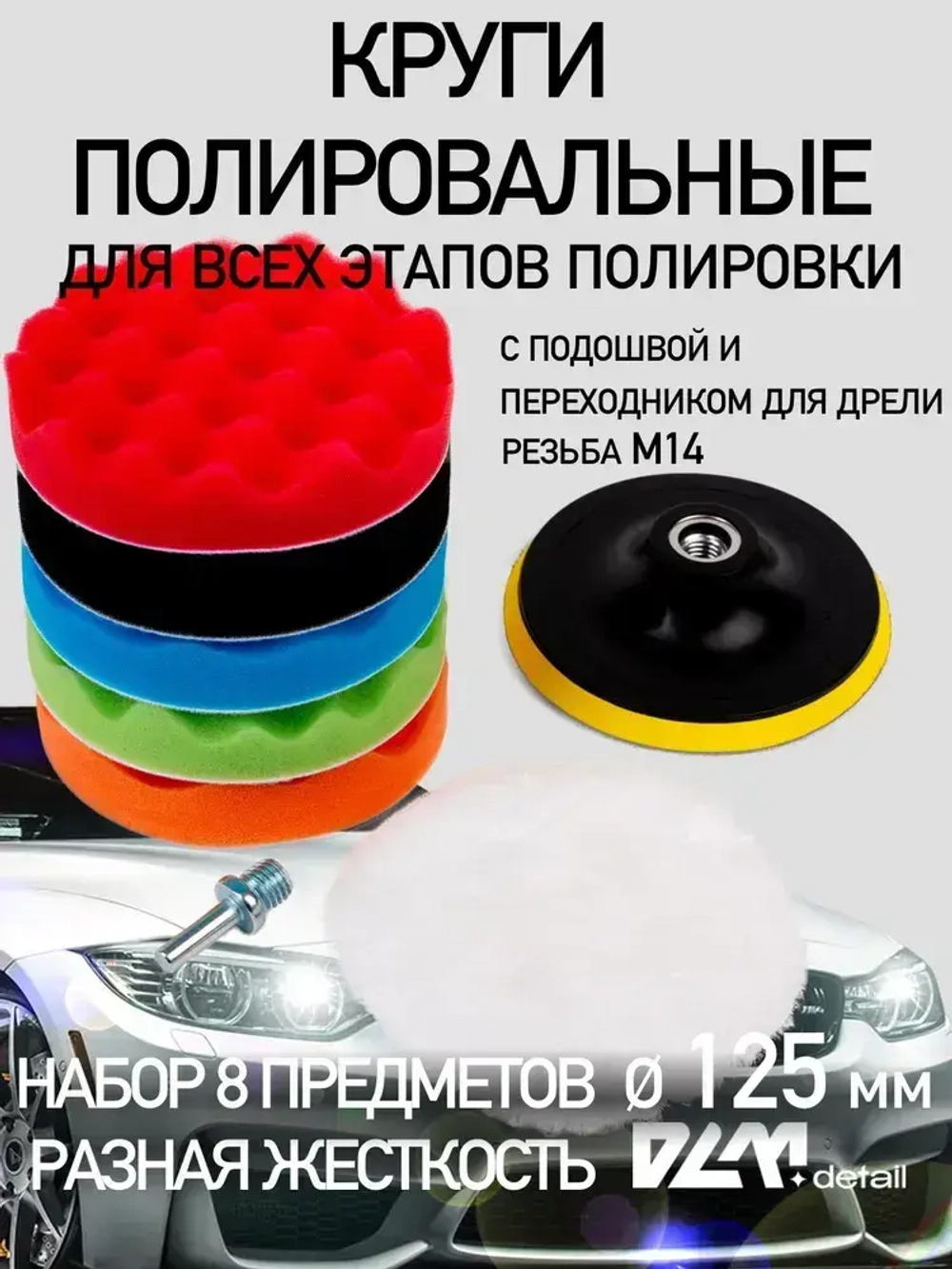Круги полировальные для полировки кузова авто и фар, губка для авто, насадки 125 мм