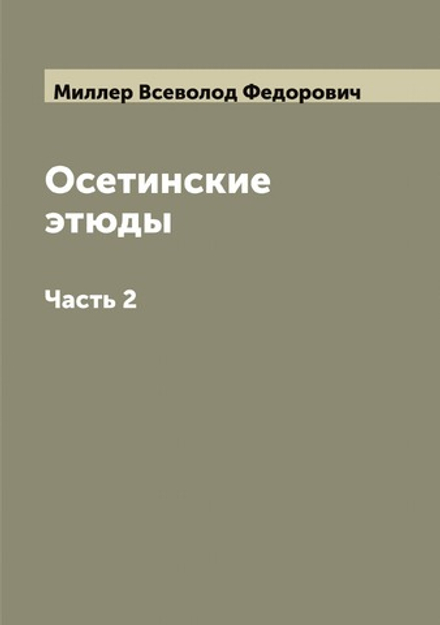 Осетинские этюды. Часть 2 | Миллер Всеволод Федорович