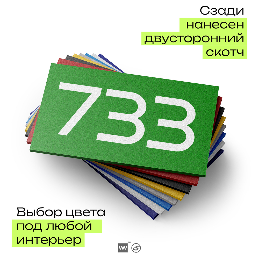 Номер на дверь 733, табличка на дверь для офиса, квартиры, кабинета, аудитории, склада, зеленая 120х70 мм, Айдентика Технолоджи