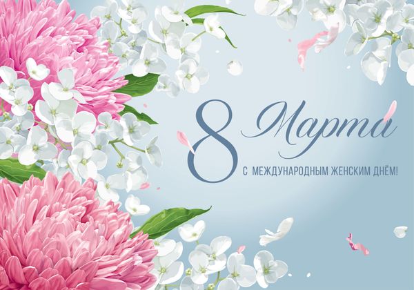 С 8 Марта!