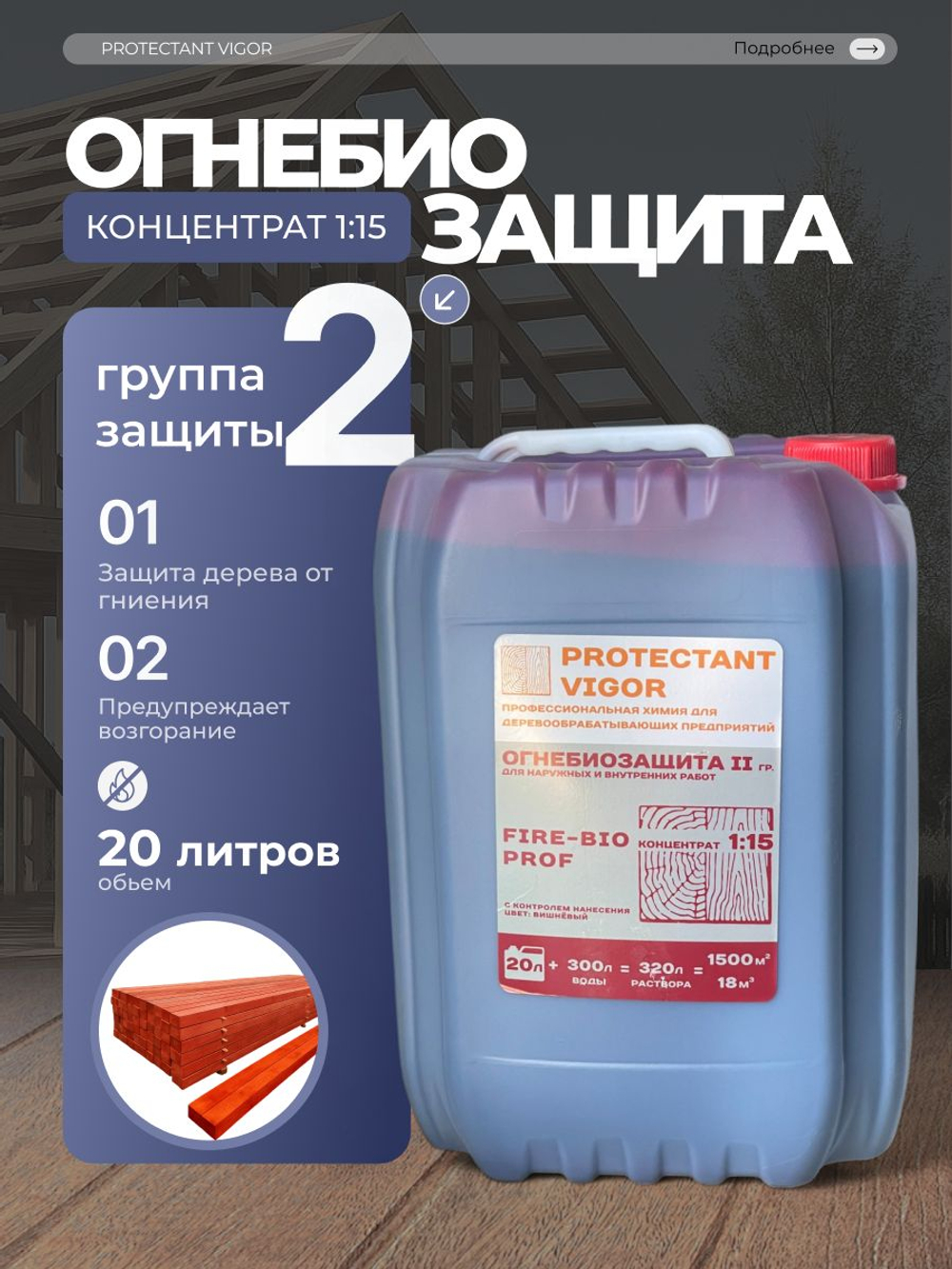 PROTECTANT Vigor FIRE-BIO PROF Огнебиозащита II гр Концентрат 1:15 с контролем нанесения 20л
