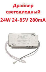 Светодиодный драйвер (Led Driver: SF8-24W 24-85V 280mA) 5шт