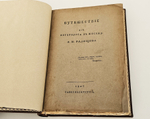 "Путешествие из Петербурга в Москву". А.Н. Радищев. 1905 г.