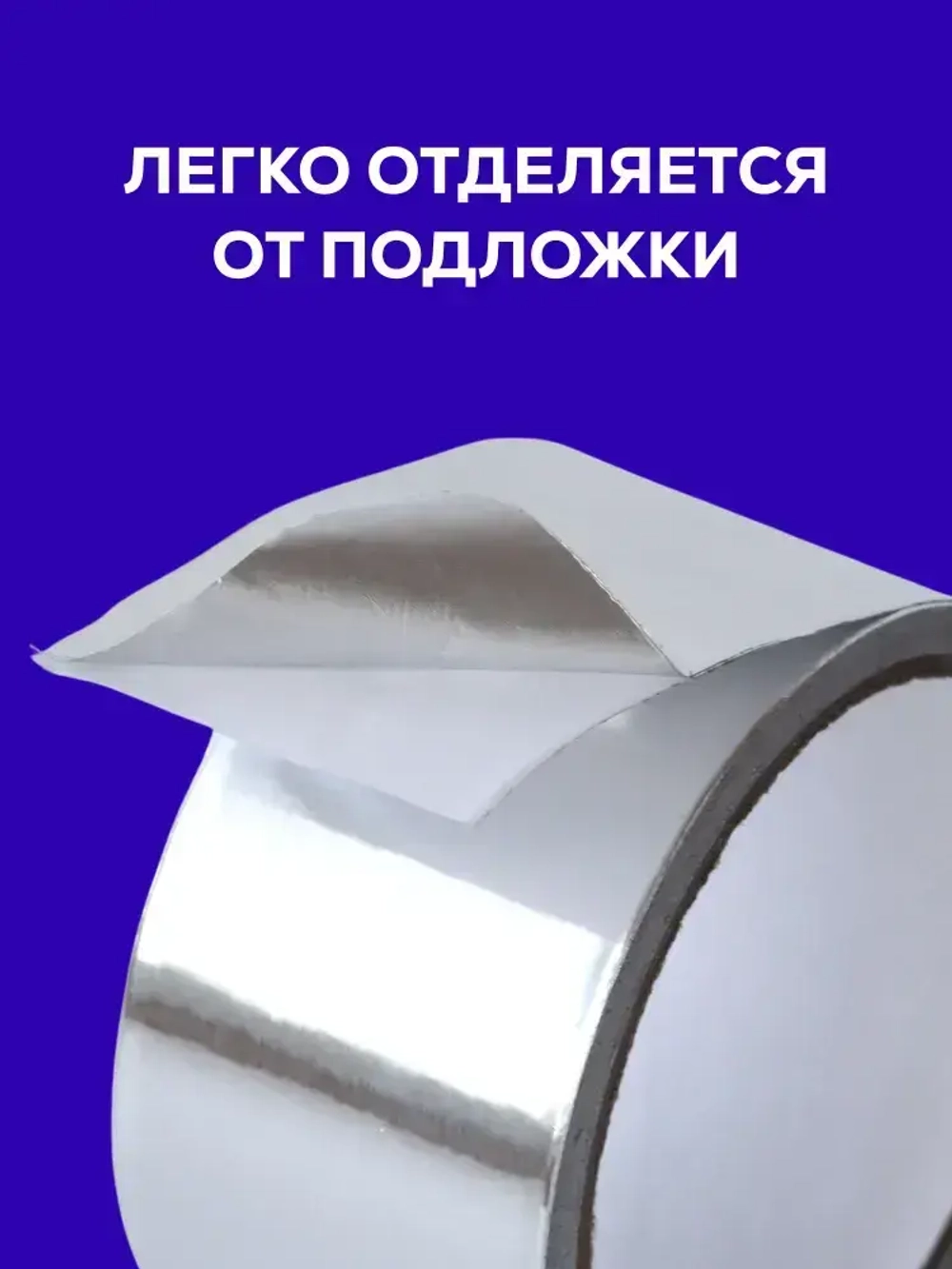 Алюминиевый скотч Waldex фольгированный, термостойкий 48мм*10м
