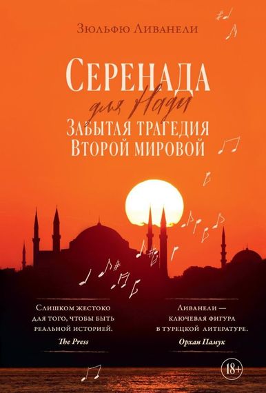 Серенада для Нади