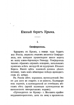 Южный берег Крыма и Ривьера | Святловский Владимир Владимирович