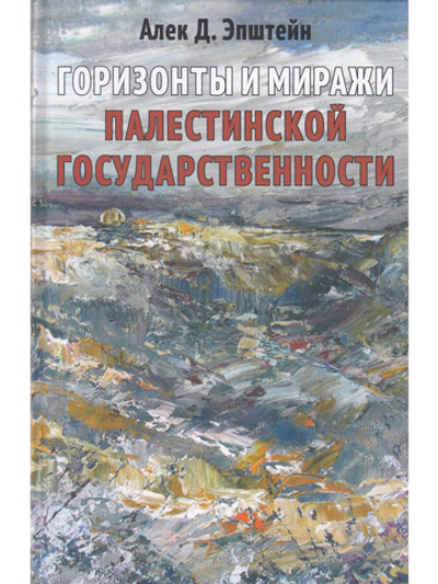 Горизонты и миражи палестинской государственности