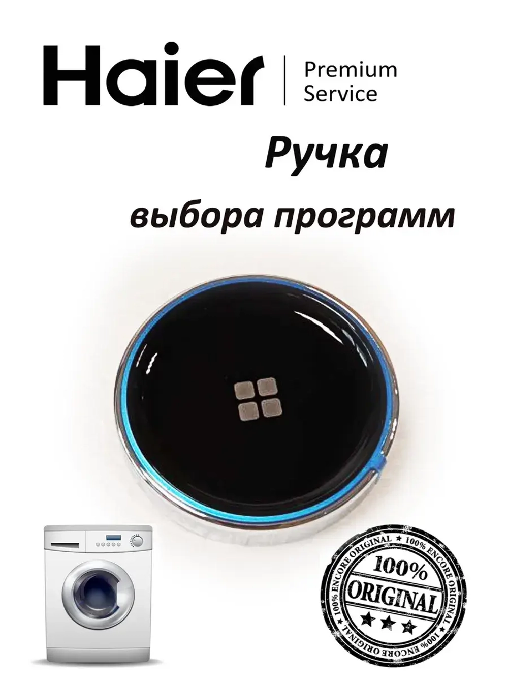 Ручка выбора программ стиральной машины 0020812350BA Haier