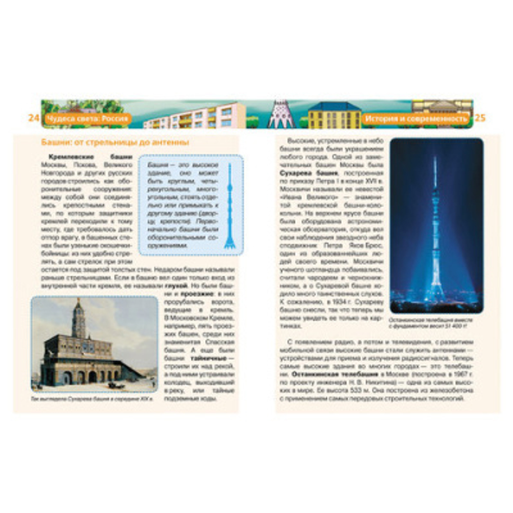 Энциклопедия детская. Чудеса света: Россия, Широнина Е.В., 8676 И