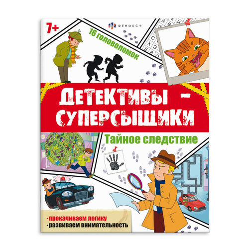 Книжка с заданиями для детей. Серия "Детективы-суперсыщики" арт. 65807 ТАЙНОЕ СЛЕДСТВИЕ /200х260 мм, 8 л., блок - офсет 120 г/м2, полноцветная печать, обл - мелованный картон 215 г/м², мягкий переплёт (2 скобы),