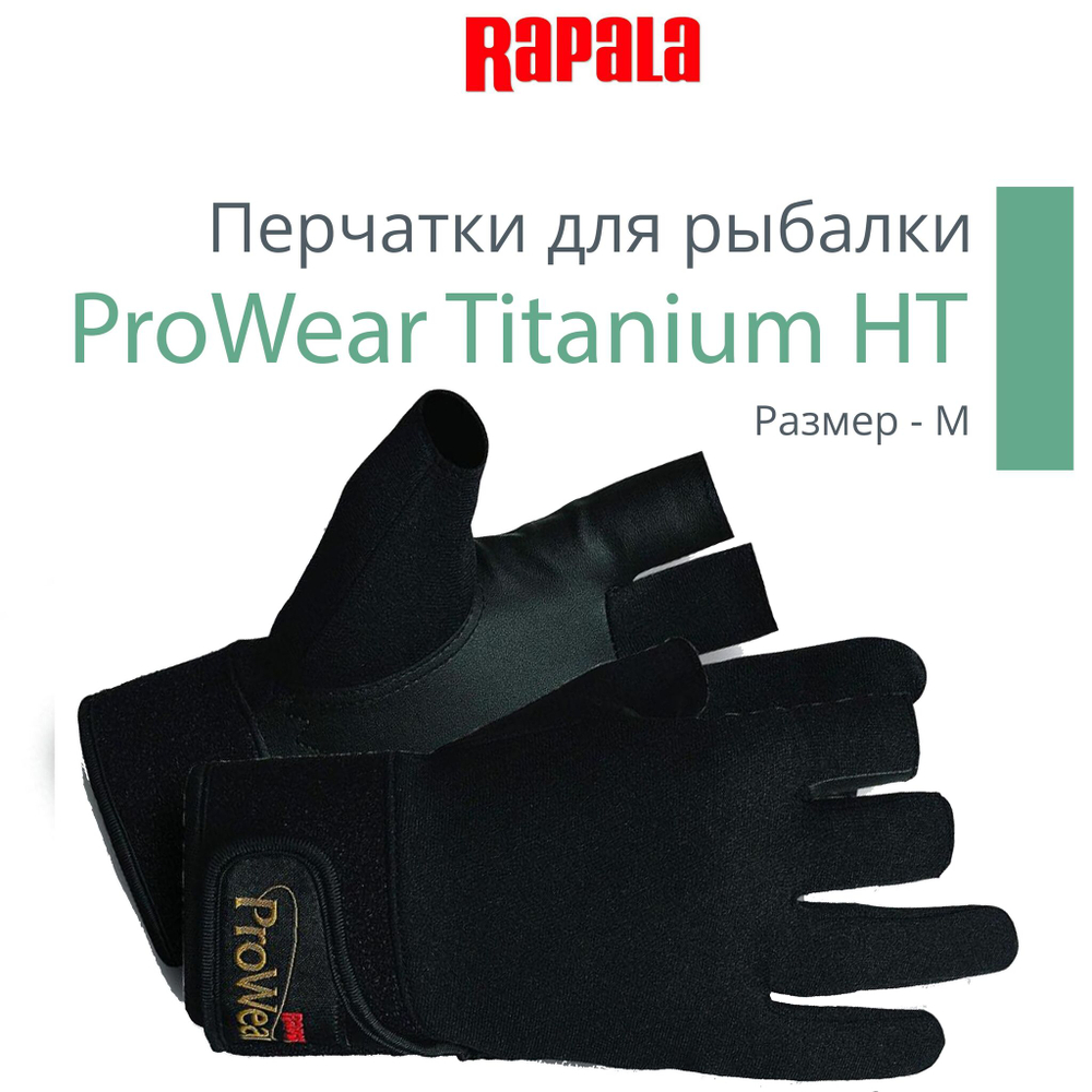 Перчатки для рыбалки Rapala ProWear Titanium HT, размер M