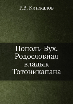 Пополь-Вух. Родословная владык Тотоникапана | Р.В. Кинжалов