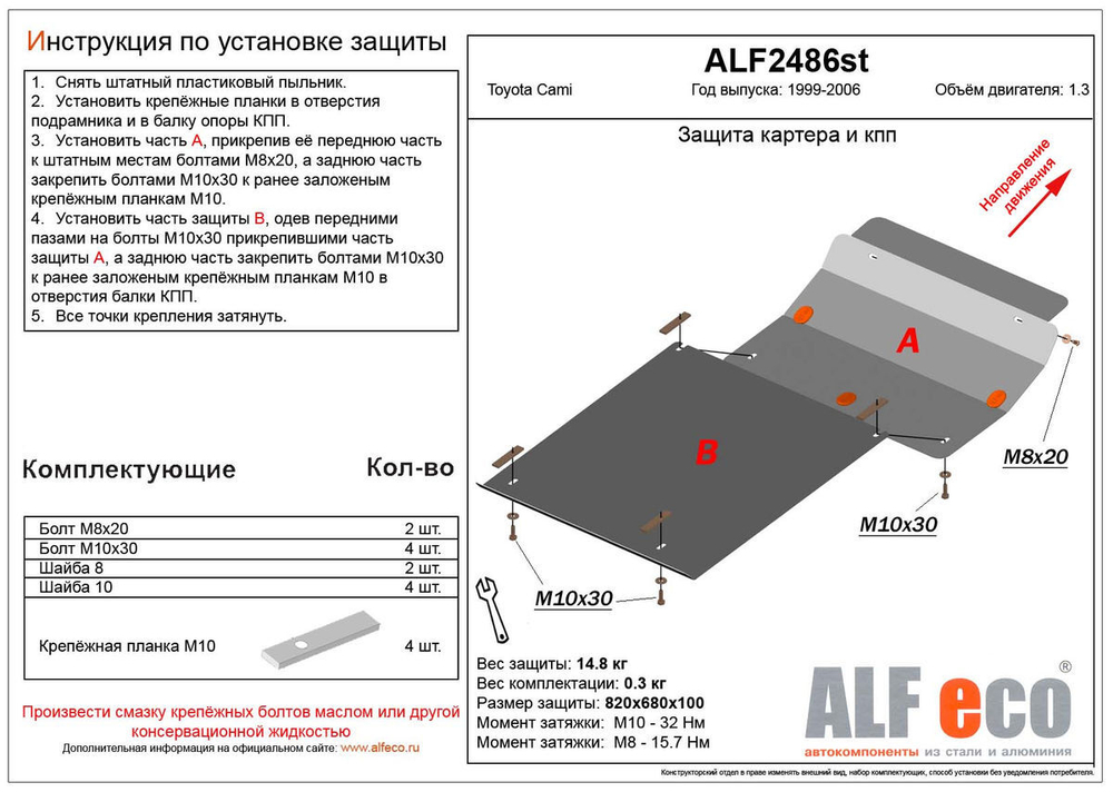 Защита картера и КПП (сталь 2 мм) для Toyota Cami 1997-2006 (V - 1.3) (2 части) Alfeco.ALF2486st