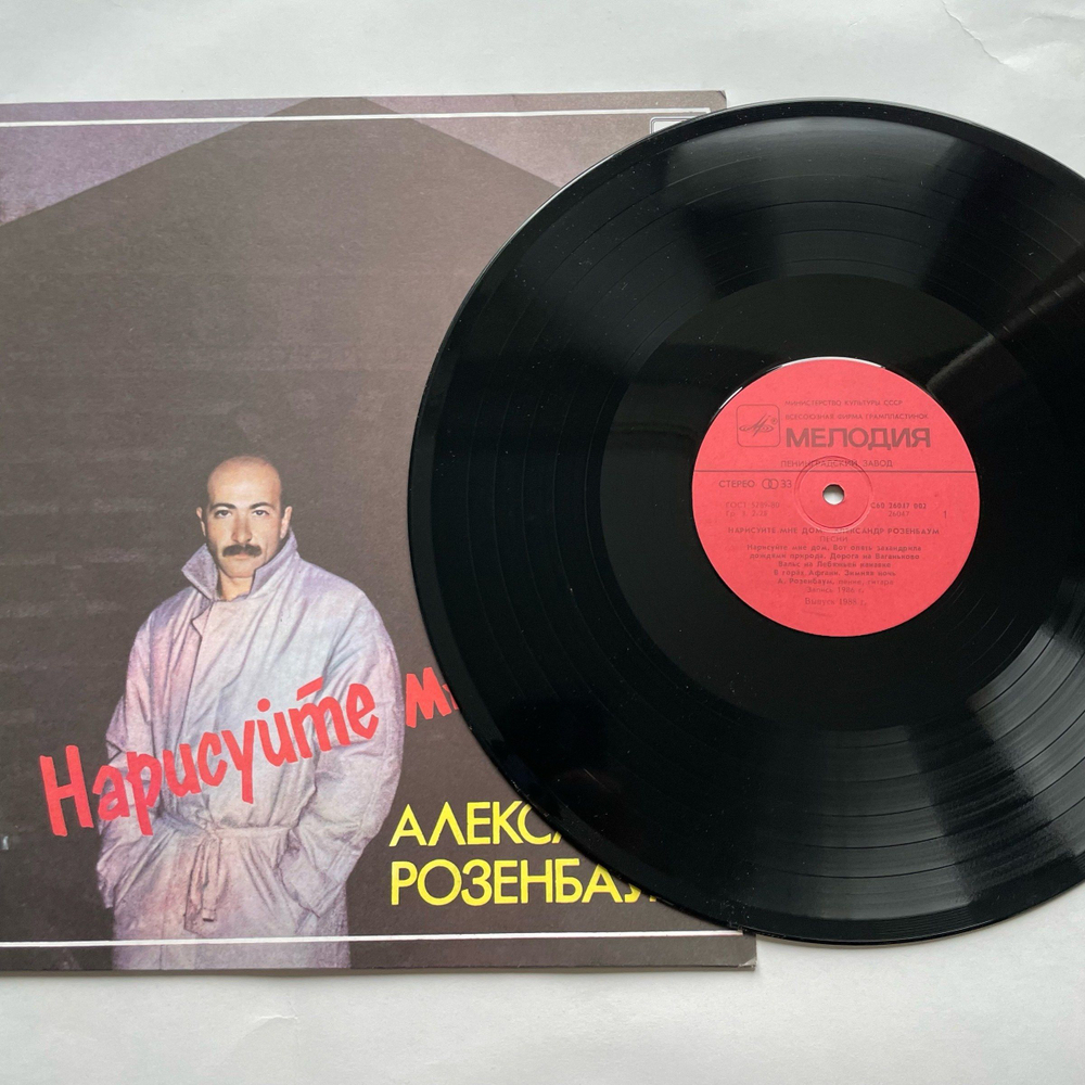 Винтажная виниловая пластинка LP Александр Розенбаум Нарисуйте Мне Дом... (СССР 1988)