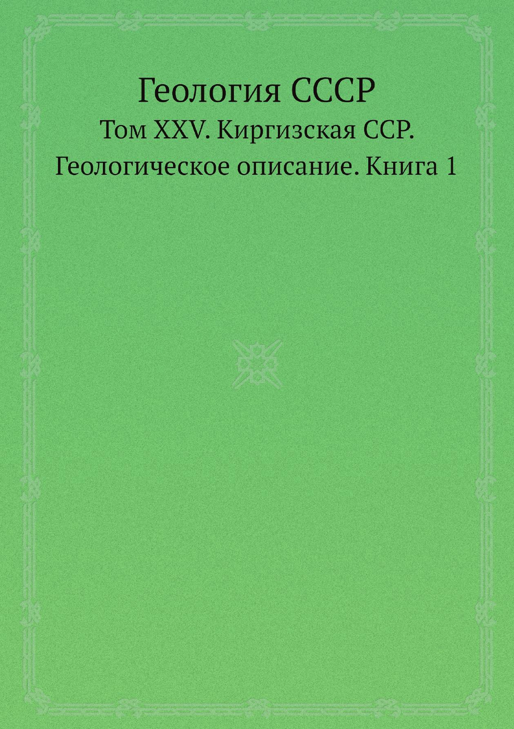 Геология СССР. Том XXV. Киргизская ССР. Геологическое описание. Книга 1 | А.В. Сидоренко