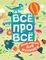 Всё про всё. Энциклопедия для малышей